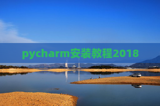pycharm安装教程2018 pycharm安装教程2018